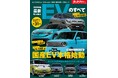 国産&輸入EV保存版カタログ 全31台!『2026年 最新EVのすべて 』発売!