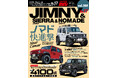 チューニング&ドレスアップ徹底ガイド!『ハイパーレブ Vol.288 スズキ・ジムニー&ジムニーシエラ&ジムニーノマド No.17』発売!!