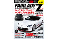 チューニング&ドレスアップ徹底ガイド!『ハイパーレブ vol.289 日産 フェアレディZ No.11』発売!!