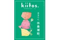エネルギーを100％にする“攻めの休養”が大集合！『kiitos.』vol.34の特集テーマは「あなたに、休養補給。」