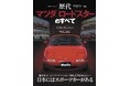 『歴代マツダ ロードスターのすべて』発売！