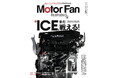 特集:ICEはまだ戦える!『モーターファン・イラストレーテッド Vol.229』~テクノロジーがわかると、クルマはもっと面白い【Motor Fan illustrated】~