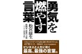 『勇気を燃やす言葉』格闘家 最強の言葉-デジタル増補改訂版-(格闘ジャーナリスト松宮康生 著)発売!