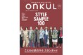 特集：STYLE SAMPLE 100　こだわり派のマイ・スタンダード『ONKUL（オンクル）』vol.23発売