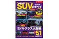 最新人気51車種徹底ガイド！『2026年　国産＆輸入SUVのすべて』発売！