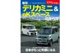 『ニューモデル速報No.648　新型デリカミニ＆eKスペースのすべて』発売！