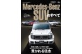 『ニューモデル速報 インポートVol.93　メルセデス・ベンツSUVのすべて』発売！