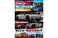 超速報！現地総力取材！『ニューモデル速報　モーターショーシリーズ Vol.1　ジャパンモビリティショー2025のすべて』発売！