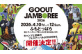 キャンプと音楽のフェスティバル GO OUT JAMBOREE、2026年も4月に開催決定!!