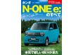 『ニューモデル速報No.649　ホンダN-ONE e:のすべて』発売！