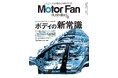 特集：ボディの新常識『モーターファン・イラストレーテッド Vol.230』～テクノロジーがわかると、クルマはもっと面白い【Motor Fan illustrated】～
