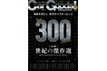 通巻３００号特別記念号！カーグッズマガジン２０２６年１月号発売！特集は『世紀の傑作選』