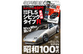 オプション２０２６年１月号発売！特集は「昭和１００年式－７０´s＆８０´sが熱い！！－」