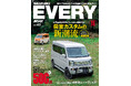 現行17＆64エブリイの最新カスタム完全ガイド！『KCARスペシャル　ドレスアップガイド Vol.43 スズキ エブリイ No.16』発売！