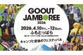 GO OUT JAMBOREE 2026 第1弾アーティスト発表!! 最もお得な超先行チケット受付開始
