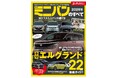 最新人気22車種徹底ガイド！『2026年  最新ミニバンのすべて』発売！