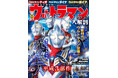 『ウルトラマンシリーズ大解剖　ウルトラマンティガ・ウルトラマンダイナ・ウルトラマンガイア編』発売!!