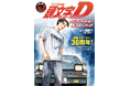 不朽の名作「頭文字（イニシャル）D」の両面刷り３タイプのクリアファイルとポスターを兼ねた小冊子を組みあせた「クリアファイルブック」が新発売！
