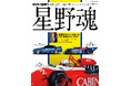 【新刊発売】歴代ニッサン車のインプレッションや貴重な写真とともに全キャリアを網羅。『auto sport特別編集「星野魂」』発売！