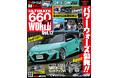K-Carのチューニングシーンをあらゆる視点で捉え、伝える専門誌!!『ULTIMATE 660GT WORLD Vol.12』発売!