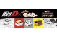 ついに全貌公開！公道最速伝説、モルだくさん！？ 「東京オートサロン2026」企画『頭文字D × PUI PUI モルカー』ドリームコラボ商品登場！