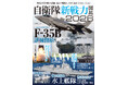 最新刊！『自衛隊新戦力図鑑２０２６』発売！