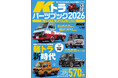 軽トラカスタムを楽しむための完全バイブル！『KCARスペシャル ドレスアップガイド Vol.44　Kトラパーツブック2026』発売！