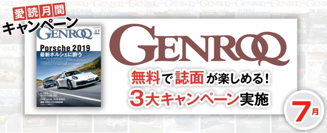 7月】「GENROQ（ゲンロク）」愛読月間！ フェラーリ、ランボルギーニ