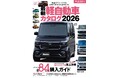 ボディタイプ別 全84モデル購入ガイド！『最新 軽自動車カタログ2026』発売！