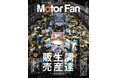 【新刊発売】巻頭特集は「自動車産業における調達/生産/販売」。『MOTOR FAN illustrated Vol.232』1月15日発売！