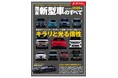 往年のスペシャリティ、プレリュード復活！デリカミニ大ヒット！！キラリと光る個性『2026年  国産新型車のすべて』発売！