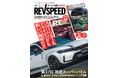 35年の歴史にひとまずピリオド。雑誌レブスピード最終号は、2層タイプのDVDと1990年発売の創刊号抜き刷り復刻印刷冊子のダブル付録。