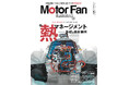 【新刊発売】巻頭特集は「熱マネージメント―基礎と最新事例」。『MOTOR FAN illustrated Vol.233』2月14日発売！