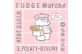 雑誌『FUDGE』主催の京都の大人気お買い物イベント『FUDGE Marché（ファッジマルシェ）』が2026年、京都の名所・東本願寺の庭園「名勝 渉成園」に帰ってくる！