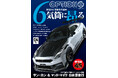 オプション２０２６年４月号発売！特集は「６気筒に昂る－戦闘力と官能性の追求－」