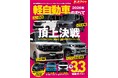 ルークス＆デリカミニ新登場！激戦必死のスーパーハイト 頂上決戦『2026年 軽自動車のすべて』発売！