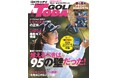 GOLF TODAY（ゴルフトゥデイ）2026年４月号発売！！目標「100切り」はもう古い！超えるべきは95の壁だった！
