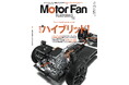 【新刊発売】巻頭特集は「時代はハイブリッド！」。『MOTOR FAN illustrated Vol.234』3月13日発売！