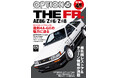 オプション２０２６年５月号発売！特集は「ＴＨＥ ＦＲ.ーＡＥ８６/Ｚ♯６/Ｚ♯８ー」