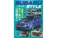 SUBARUカスタム＆チューニングシーン、新型車情報、モータースポーツ情報、そしてユーザースタイルの情報満載の最新号『スバルスタイルVOL.17』発売！