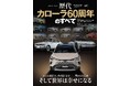 『歴代カローラ60周年のすべて』発売！