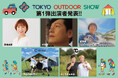 最新のアウトドアライフを「知って」「買えて」「体験できる」TOKYO OUTDOOR SHOW、第1弾出演者を発表!!