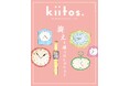 「衰えを感じはじめたら？」『kiitos.』vol.36は、歳を重ねて訪れる“変化”を見つめる一冊