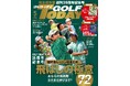 完全保存版　創刊35周年記念号！GOLF TODAY（ゴルフトゥデイ）2026年5月号発売！歴代名レッスン総まとめ「飛ばしの極意72ポイント」