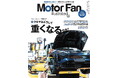 【新刊発売】図解特集は「クルマはどうして重くなるのか？」。『MOTOR FAN illustrated Vol.235』4月15日発売！