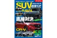 コンパクトSUVから大型クロカンモデルまで最新人気55車種徹底ガイド！『2026-2027年　国産＆輸入SUVのすべて 』発売！