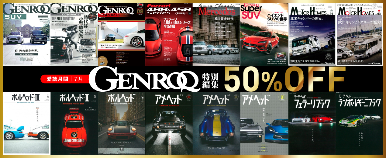 7月 Genroq ゲンロク 愛読月間 アメ車 ポルシェ Suvなどテーマに沿った電子書籍を特別価格で販売中 三栄のプレスリリース