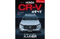 『ニューモデル速報No.650　新型CR-Vのすべて』発売！