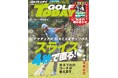 GOLF TODAY（ゴルフトゥデイ）2026年6月号発売！創刊35周年記念企画『アマチュアの10大ミスをやっつけろ！スライスは4秒で直る！』