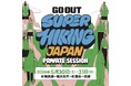 GO OUT発のハイキングイベント。待望の第2弾が開催決定!!